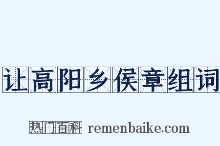 让高阳乡侯章组词是什么意思的图片